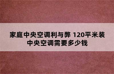 家庭中央空调利与弊 120平米装中央空调需要多少钱